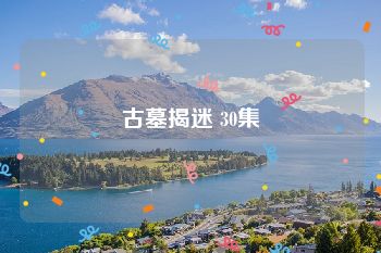 古墓揭迷 30集
