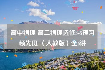 高中物理 高二物理选修3-5预习领先班 （人教版）全6讲