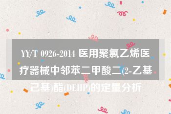 YY/T 0926-2014 医用聚氯乙烯医疗器械中邻苯二甲酸二(2-乙基己基)酯(DEHP)的定量分析