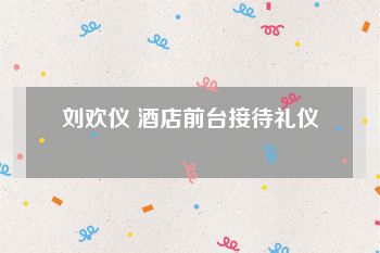 刘欢仪 酒店前台接待礼仪