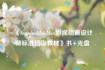 《Autodesk3dsMax影视动画设计师标准培训教材》书+光盘
