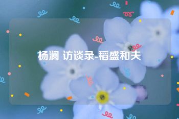 杨澜 访谈录-稻盛和夫