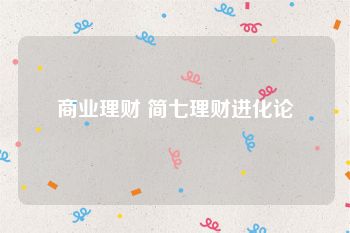 商业理财 简七理财进化论
