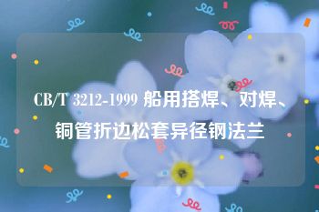 CB/T 3212-1999 船用搭焊、对焊、铜管折边松套异径钢法兰