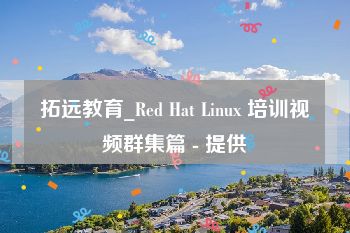 拓远教育_Red Hat Linux 培训视频群集篇 - 提供