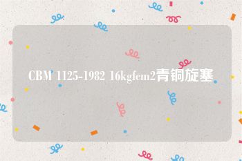 CBM 1125-1982 16kgfcm2青铜旋塞