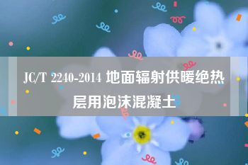 JC/T 2240-2014 地面辐射供暖绝热层用泡沫混凝土