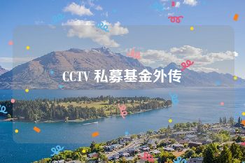 CCTV 私募基金外传