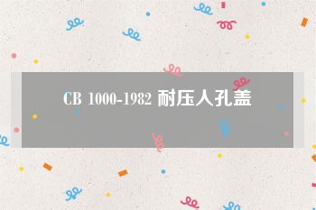 CB 1000-1982 耐压人孔盖