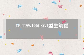 CB 1199-1990 SY-1型生氧罐