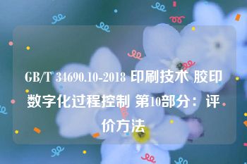 GB/T 34690.10-2018 印刷技术 胶印数字化过程控制 第10部分：评价方法