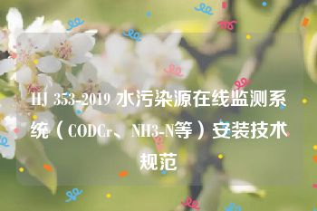 HJ 353-2019 水污染源在线监测系统（CODCr、NH3-N等）安装技术规范