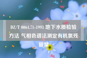 DZ/T 0064.71-1993 地下水质检验方法 气相色谱法测定有机氯残留量