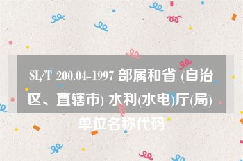 SL/T 200.04-1997 部属和省 (自治区、直辖市) 水利(水电)厅(局) 单位名称代码