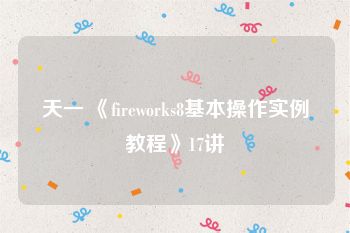 天一 《fireworks8基本操作实例教程》17讲