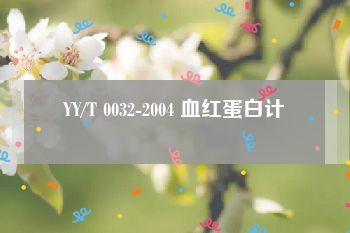 YY/T 0032-2004 血红蛋白计