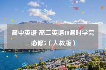 高中英语 高二英语10课时学完必修5（人教版）