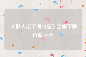 《懒人记单词2.0版》全集下载价值598元