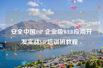 安全中国JSP 企业级WEB应用开发实战VIP培训班教程 -