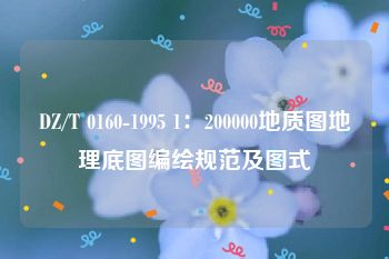 DZ/T 0160-1995 1：200000地质图地理底图编绘规范及图式