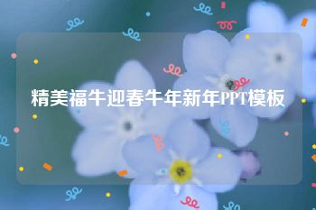 精美福牛迎春牛年新年PPT模板