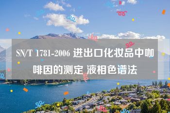 SN/T 1781-2006 进出口化妆品中咖啡因的测定 液相色谱法