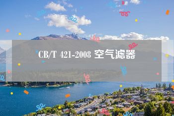 CB/T 421-2008 空气滤器