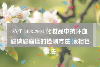 SN/T 1498-2004 化妆品中抗坏血酸磷酸酯镁的检测方法 液相色谱法