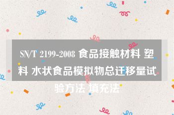 SN/T 2199-2008 食品接触材料 塑料 水状食品模拟物总迁移量试验方法 填充法