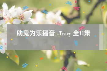 助鬼为乐播音 -Tracy 全11集