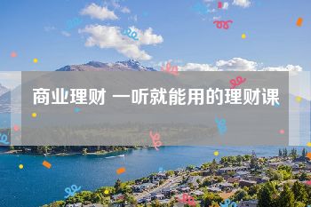 商业理财 一听就能用的理财课