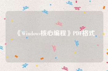 《Windows核心编程》PDF格式