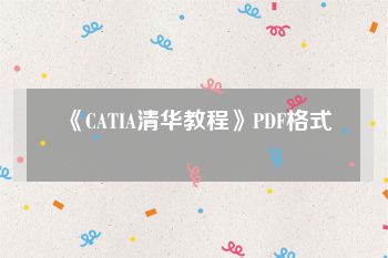 《CATIA清华教程》PDF格式