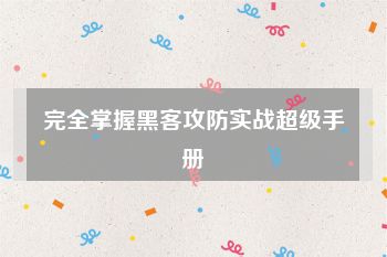 完全掌握黑客攻防实战超级手册