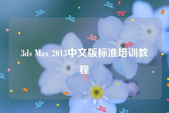 3ds Max 2013中文版标准培训教程