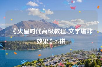 《火星时代高级教程-文字爆炸效果》27讲