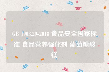 GB 1903.29-2018 食品安全国家标准 食品营养强化剂 葡萄糖酸镁