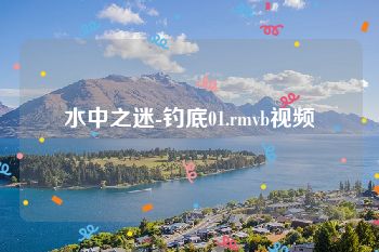 水中之迷-钓底01.rmvb视频