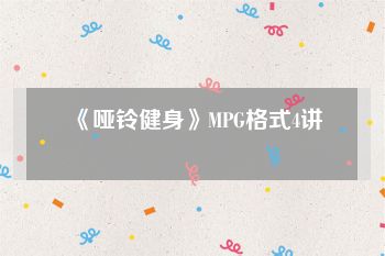 《哑铃健身》MPG格式4讲