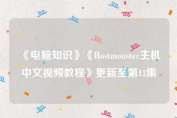 《电脑知识》《Hostmonster主机中文视频教程》更新至第13集