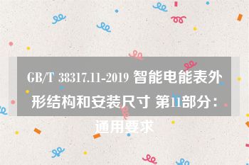 GB/T 38317.11-2019 智能电能表外形结构和安装尺寸 第11部分：通用要求