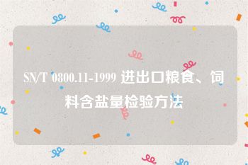 SN/T 0800.11-1999 进出口粮食、饲料含盐量检验方法