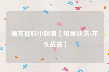 擒龙捉妖小姐姐【爆量战法-龙头战法】