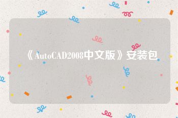 《AutoCAD2008中文版》安装包