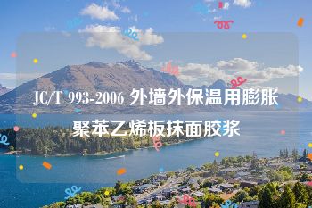 JC/T 993-2006 外墙外保温用膨胀聚苯乙烯板抹面胶浆