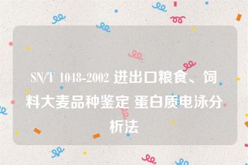SN/T 1048-2002 进出口粮食、饲料大麦品种鉴定 蛋白质电泳分析法