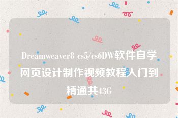 Dreamweaver8 cs5/cs6DW软件自学网页设计制作视频教程入门到精通共43G