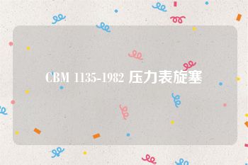 CBM 1135-1982 压力表旋塞