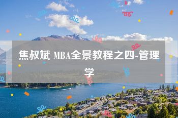 焦叔斌 MBA全景教程之四-管理学