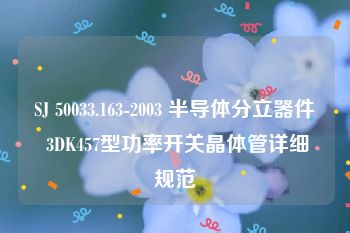 SJ 50033.163-2003 半导体分立器件 3DK457型功率开关晶体管详细规范